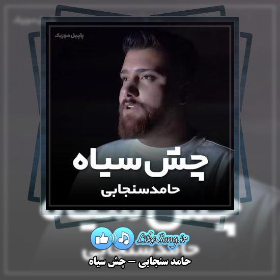 دانلود آهنگ حامد سنجابی چش سیاه 1 دانلود آهنگ حامد سنجابی چش سیاه